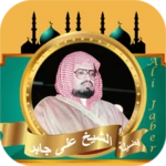 القران كامل بدون نت علي جابر android application logo